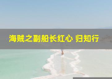 海贼之副船长红心 归知行